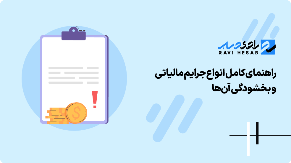 جریمه مالیات چیست و چگونه می‌توان آن را کاهش داد؟ | راهنمای کامل انواع جرایم مالیاتی و بخشودگی آن‌ها