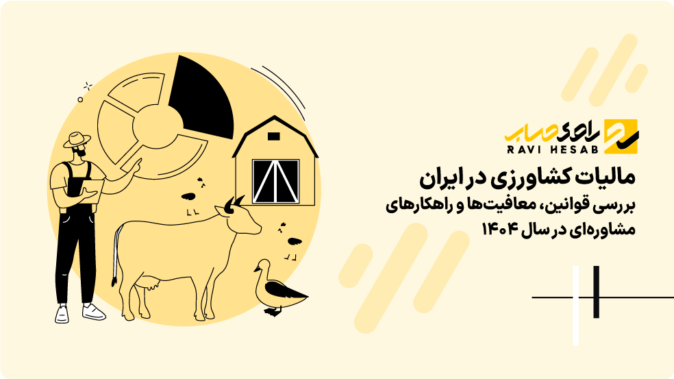 مالیات کشاورزی در ایران | بررسی قوانین، معافیت‌ها و راهکارهای مشاوره‌ای در سال ۱۴۰۴