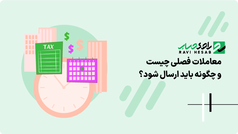 معاملات فصلی چیست و چگونه باید ارسال شود؟ | آموزش گام‌به‌گام برای ۱۴۰۴
