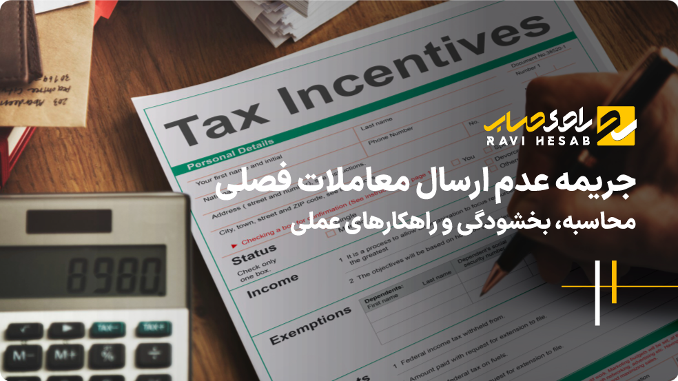 جریمه عدم ارسال معاملات فصلی ؛ محاسبه، بخشودگی و راهکارهای عملی