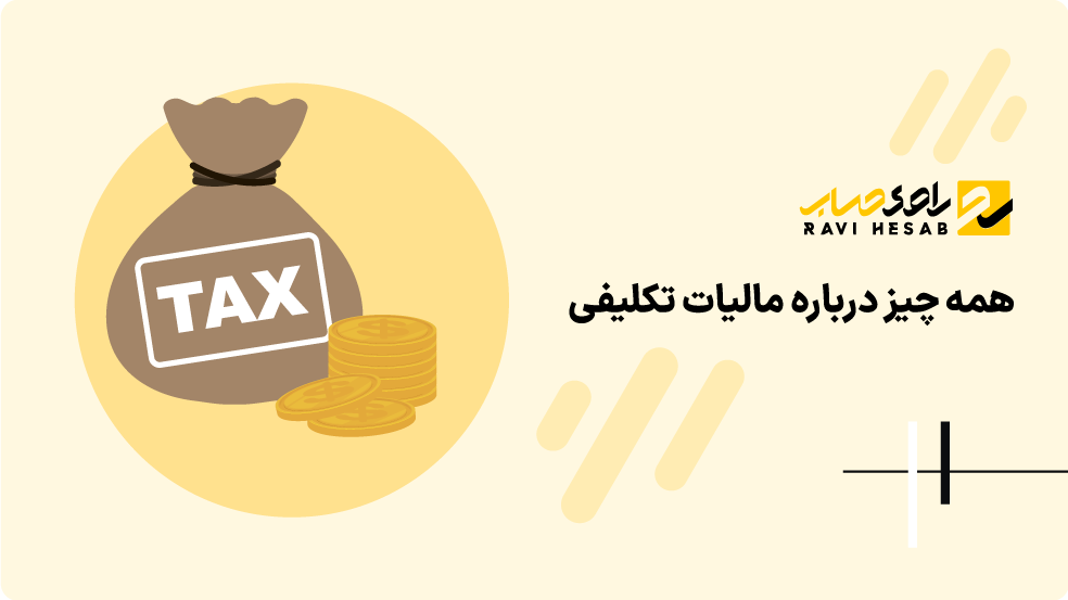 مالیات تکلیفی چیست؟ راهنمای کامل انواع، محاسبه و پرداخت در سال 1404