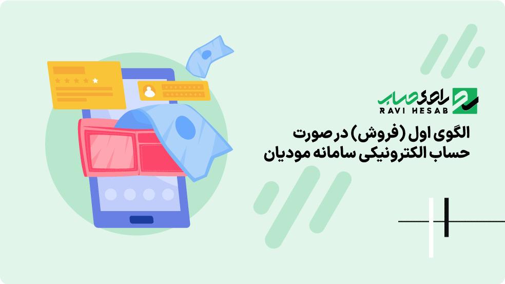 الگوی اول (فروش) در صورت حساب الکترونیکی سامانه مودیان چیست؟