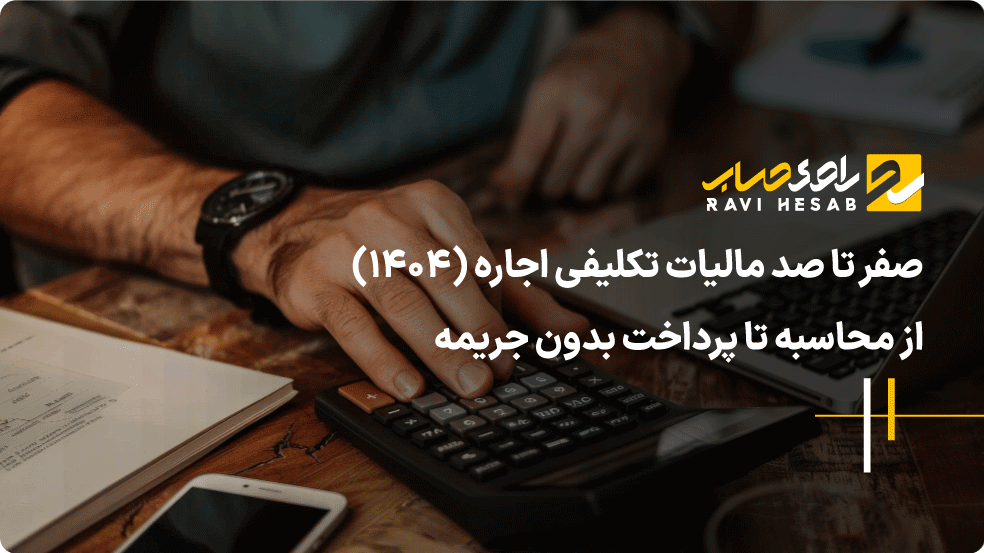صفر تا صد مالیات تکلیفی اجاره (۱۴۰۴): از محاسبه تا پرداخت بدون جریمه