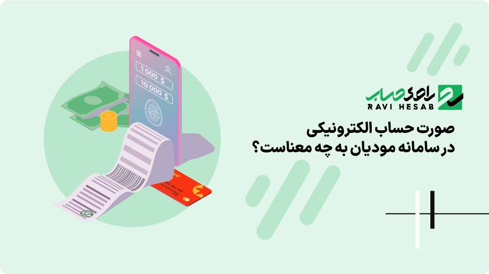 صورت حساب الکترونیکی در سامانه مودیان به چه معناست؟