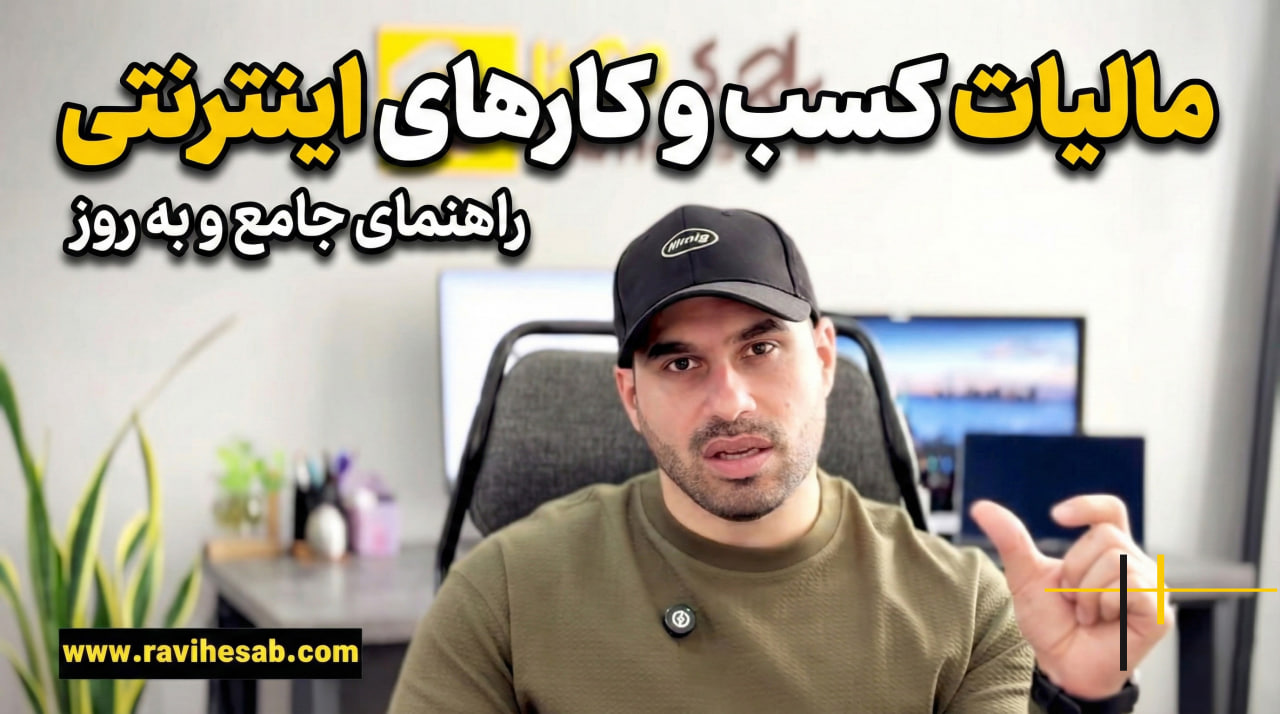 راهنمای کامل مالیات فروشگاه اینترنتی در سال ۱۴۰۴ | نحوه محاسبه، معافیت‌ها و اشتباهات رایج