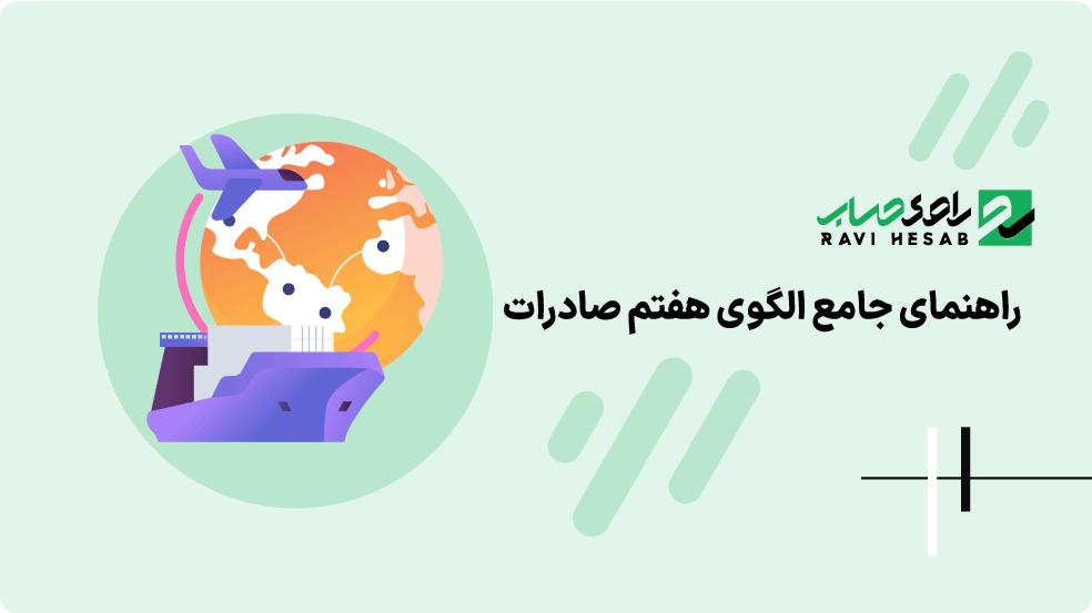 معرفی کامل الگوی هفتم (صادرات) صورتحساب الکترونیکی