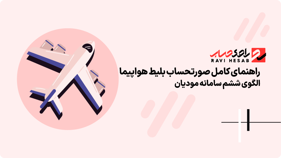 الگوی ششم سامانه مودیان دقیقا چیست و برای چه کسب‌وکارهایی کاربرد دارد؟