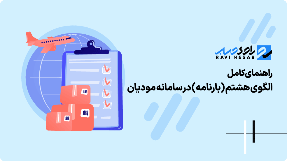 راهنمای کامل الگوی هشتم (بارنامه) در سامانه مودیان و تفاوت آن با سایر الگوها