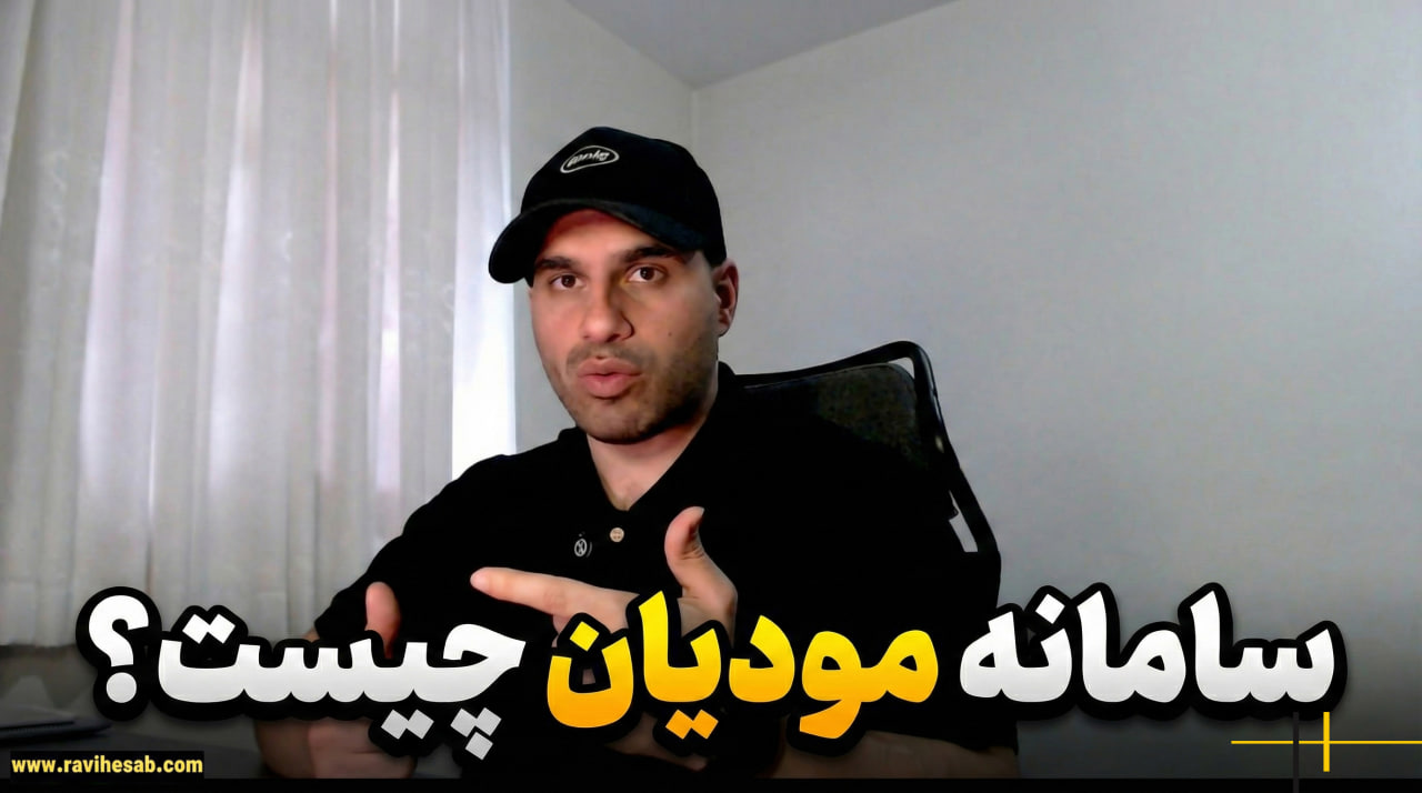 سامانه مودیان چیست؟ راهنمای کامل از تعریف تا ثبت نام و ارسال صورتحساب