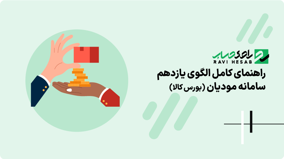 راهنمای کامل الگوی یازدهم سامانه مودیان (بورس کالا) + تفاوت با سایر الگوها