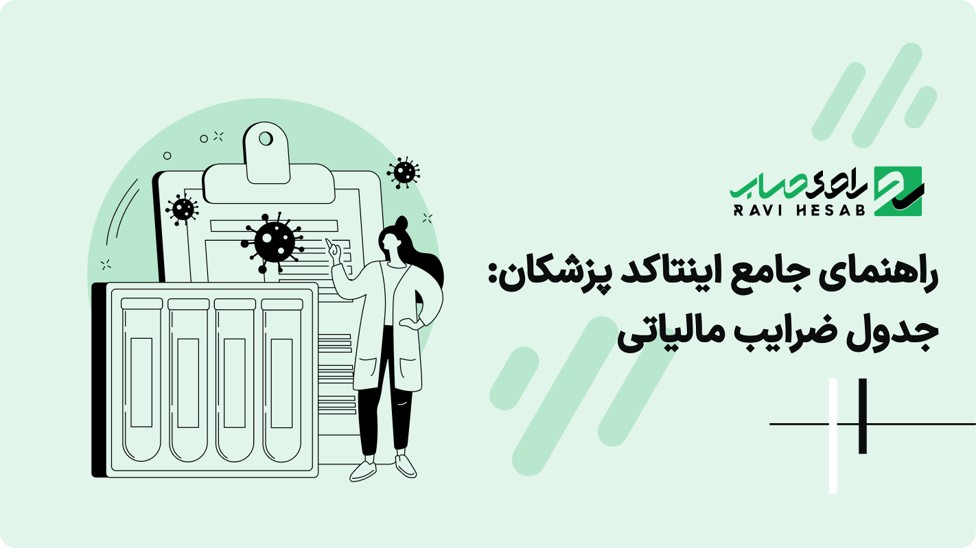 راهنمای جامع اینتاکد پزشکان: جدول ضرایب مالیاتی، انتخاب درست و نکات اصلاح
