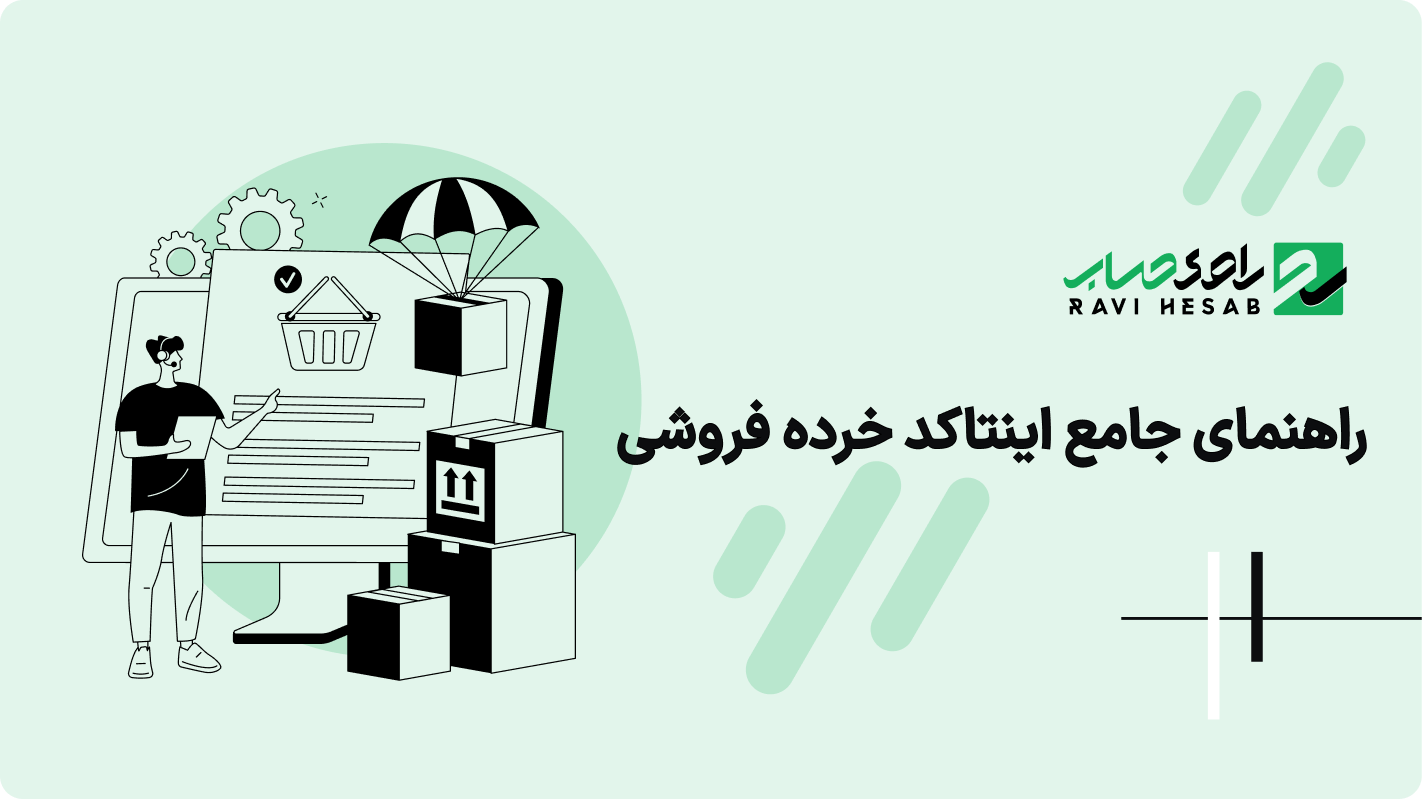 راهنمای جامع اینتاکد خرده فروشی: از تعریف تا انتخاب کد فعالیت درست