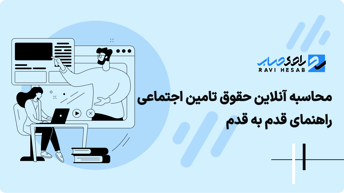 محاسبه آنلاین حقوق تامین اجتماعی راهنمای قدم به قدم برای فیش حقوقی و بیمه