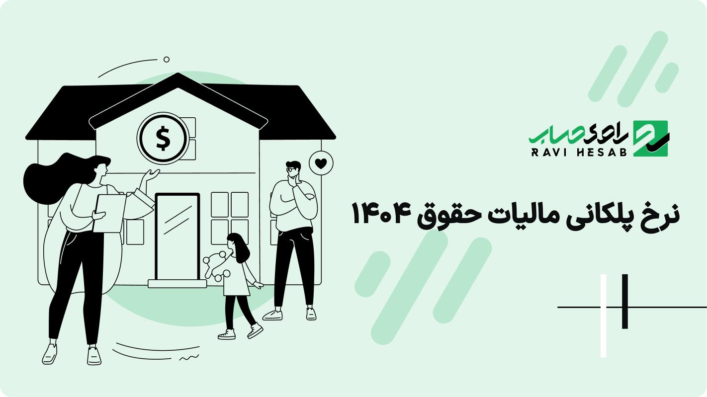 نرخ پلکانی مالیات حقوق 1404؛ راهنمای جامع جدول مالیاتی و پیش‌بینی سال 1405