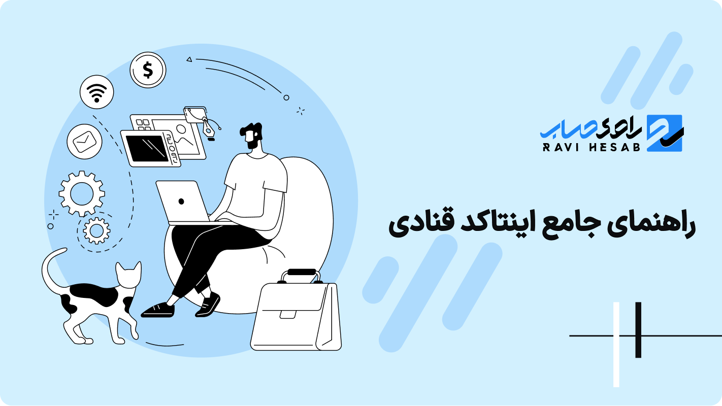 راهنمای جامع اینتاکد قنادی؛ آموزش گام‌به‌گام انتخاب کد فعالیت و تحلیل ضرایب مالیاتی 1404 و 1405