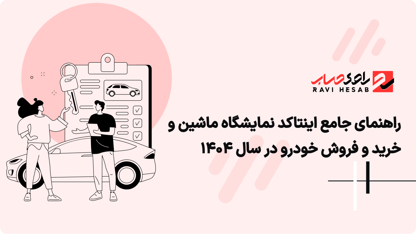 راهنمای جامع اینتاکد نمایشگاه ماشین و خرید و فروش خودرو در سال 1404
