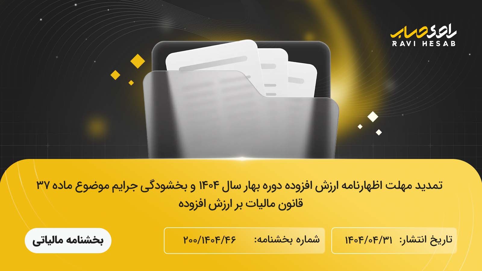 تمدید مهلت اظهارنامه ارزش افزوده دوره بهار سال ۱۴۰۴ و بخشودگی جرایم موضوع ماده ۳۷ قانون مالیات بر ارزش افزوده