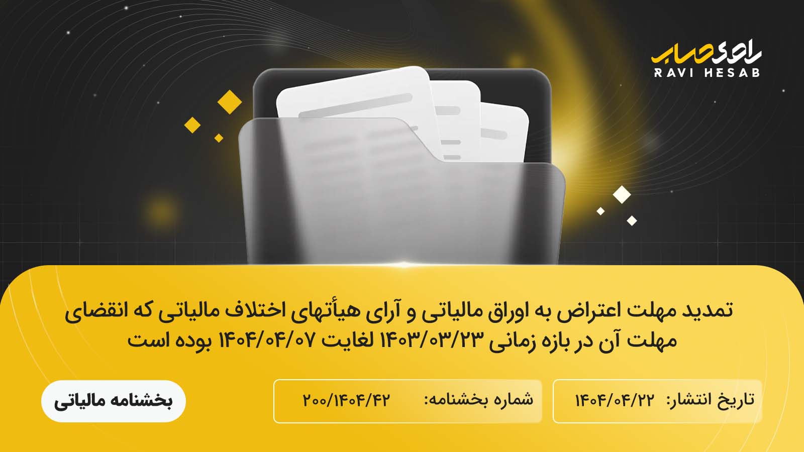 تمدید مهلت اعتراض به اوراق مالیاتی و آرای هیأتهای اختلاف مالیاتی که انقضای مهلت آن در بازه زمانی ۱۴۰۴/۰۳/۲۳ لغایت ۱۴۰۴/۰۴/۰۷ بوده است