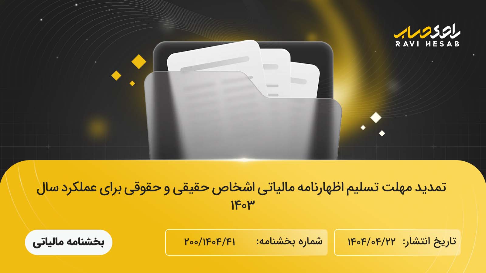 تمدید مهلت تسلیم اظهارنامه مالیاتی اشخاص حقیقی و حقوقی برای عملکرد سال ۱۴۰۳
