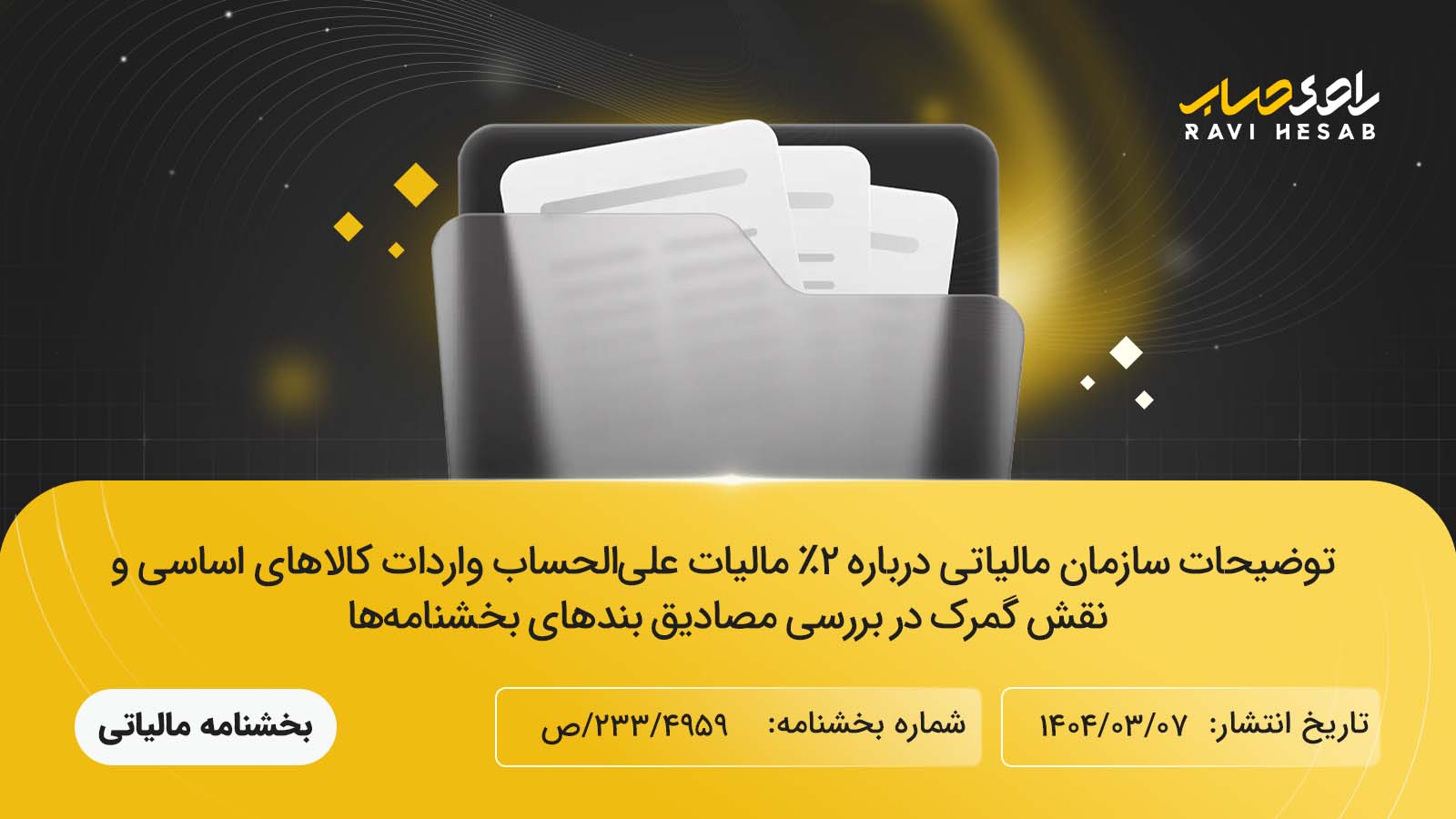 توضیحات سازمان مالیاتی درباره ۲٪ مالیات علی‌الحساب واردات کالاهای اساسی و نقش گمرک در بررسی مصادیق بندهای بخشنامه‌ها