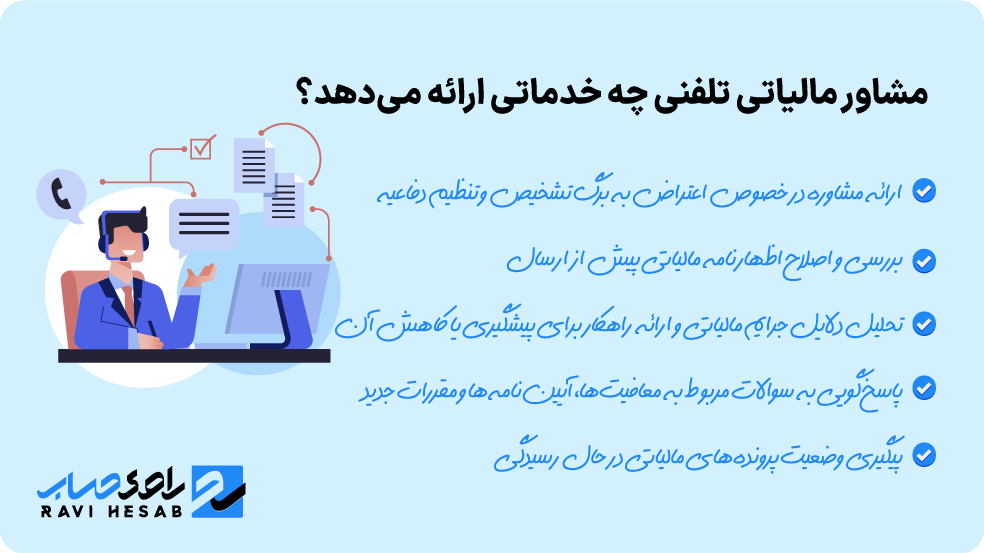 خدمات مشاوره مالیاتی تلفنی توسط مشاور متخصص