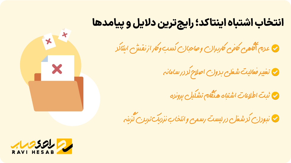  عوامل انتخاب اشتباه اینتاکد
