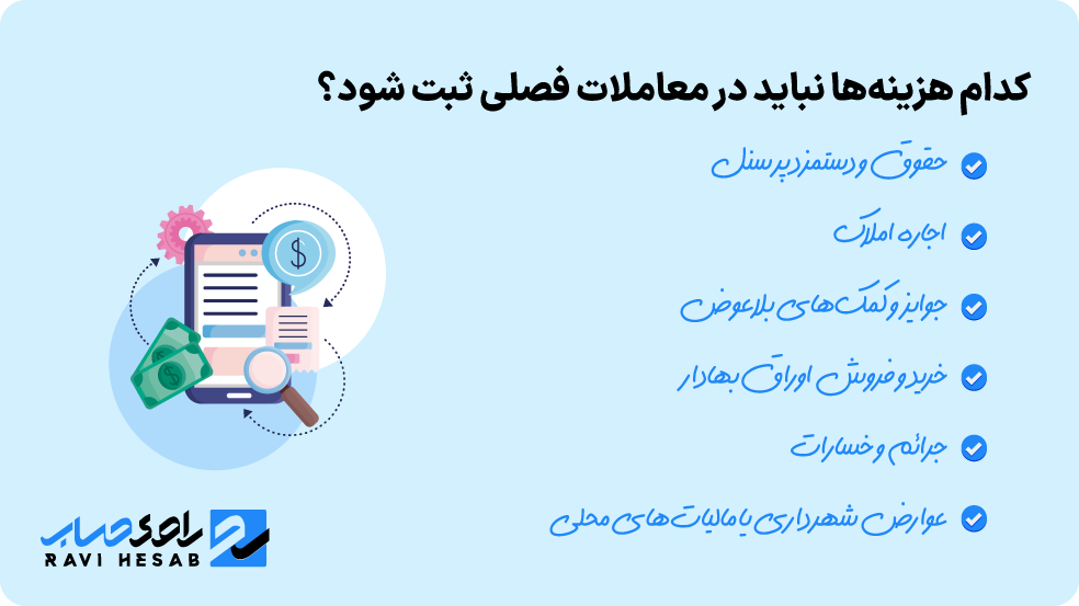 هزینه‌هایی که نباید در معاملات فصلی ثبت شوند