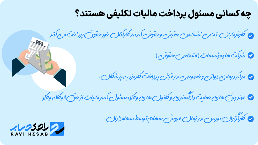 مسئولین پرداخت مالیات تکلیفی: شناسایی پرداخت‌کنندگان مالیات بر اساس قانون