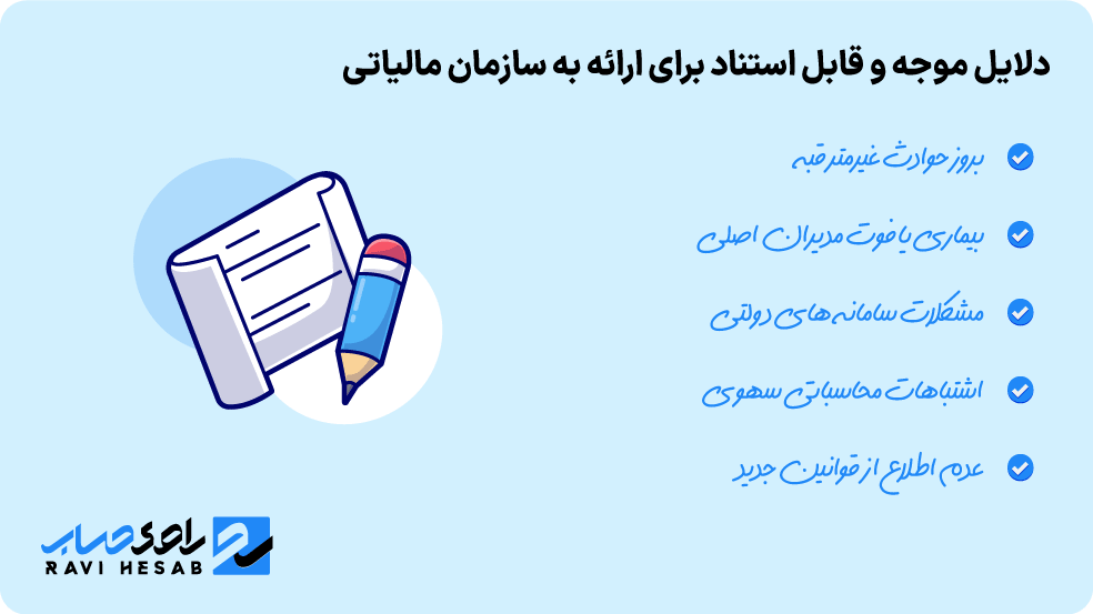دلایل موجه و قابل استناد برای اداره مالیاتی