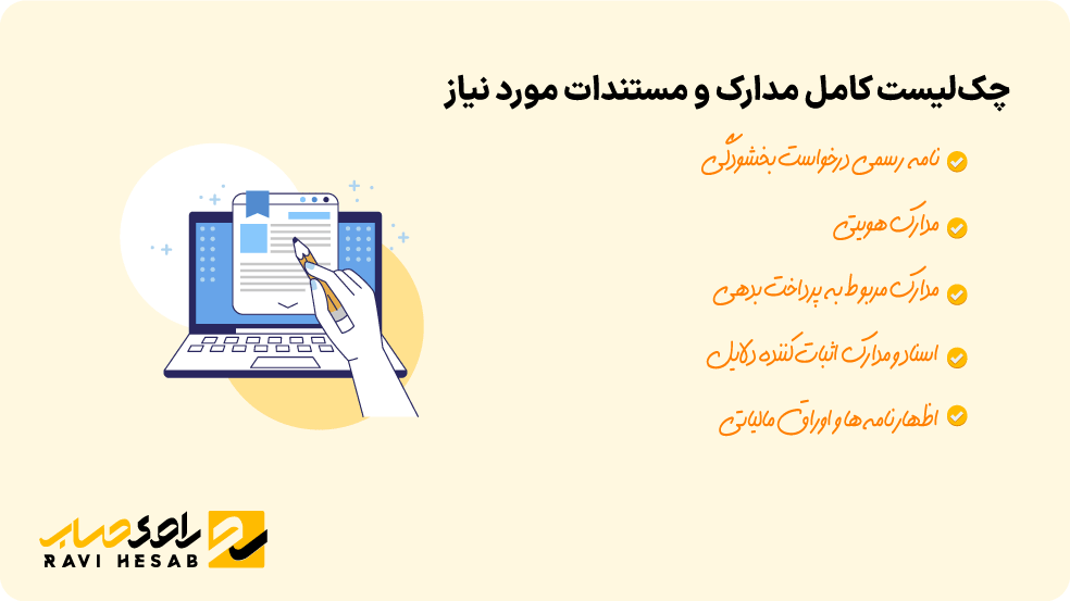 چک‌لیست مدارک و مستندات اداره مالیات