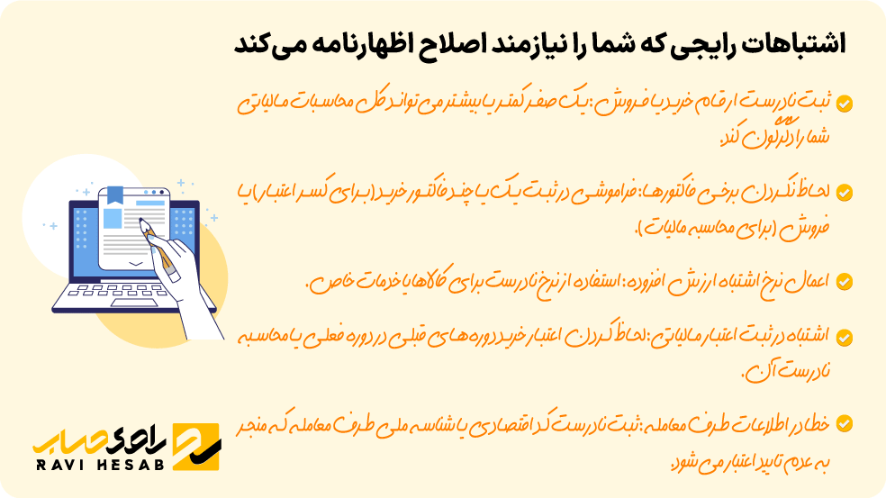 اشتباهات نیازمند اصلاح اظهارنامه