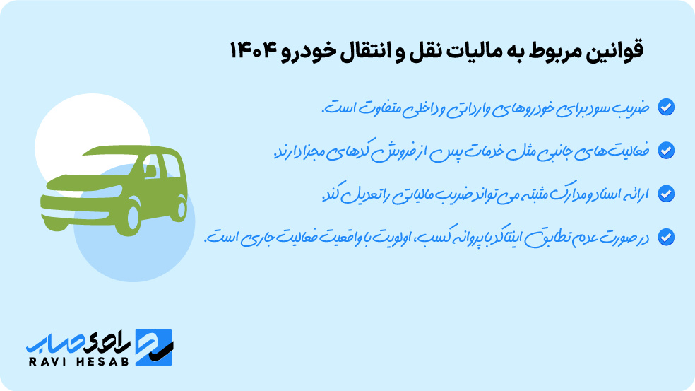 قوانین مربوط به مالیات نقل و انتقال خودرو 1404 