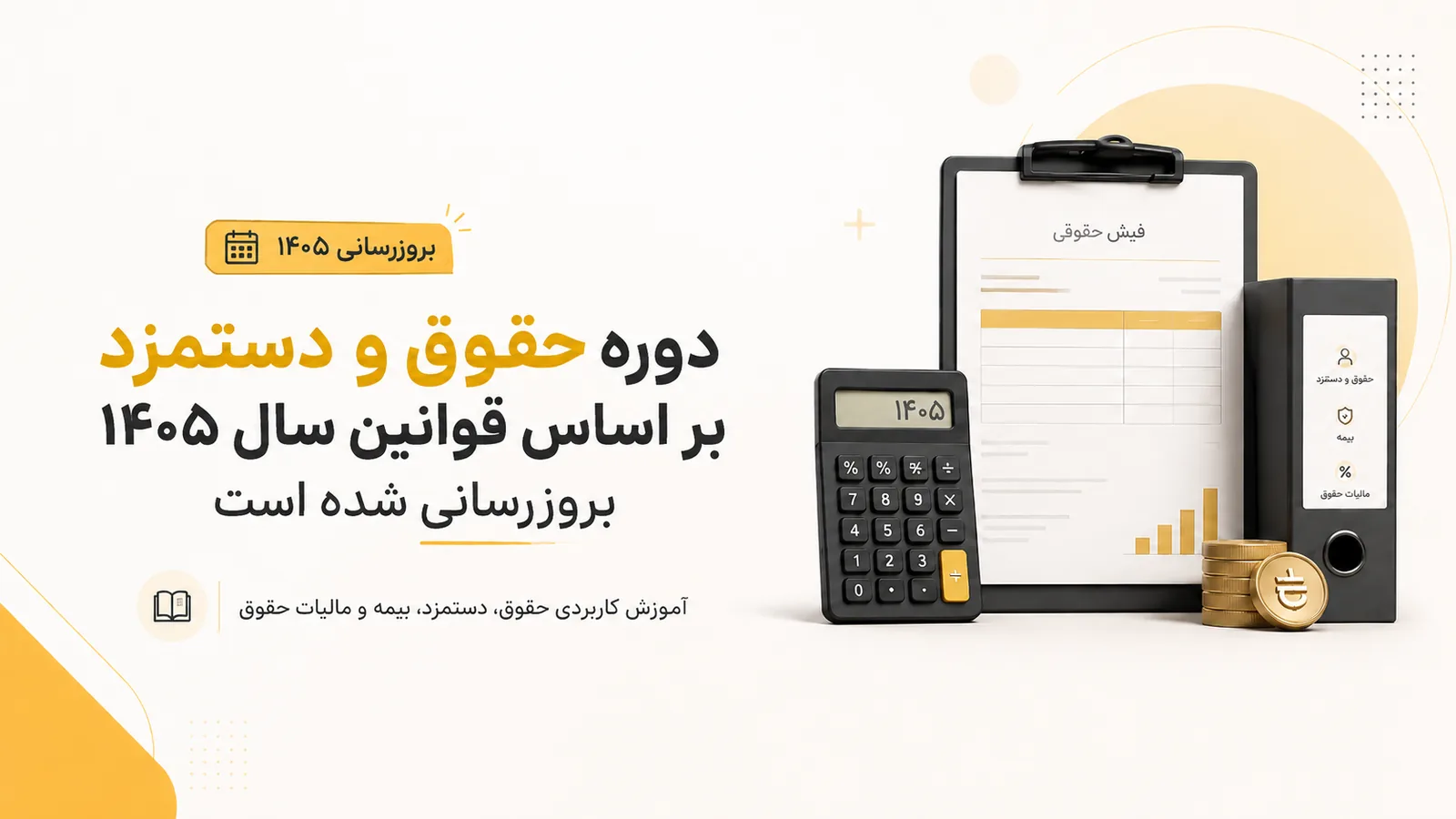 حقوق دستمزد ۱۴۰۵