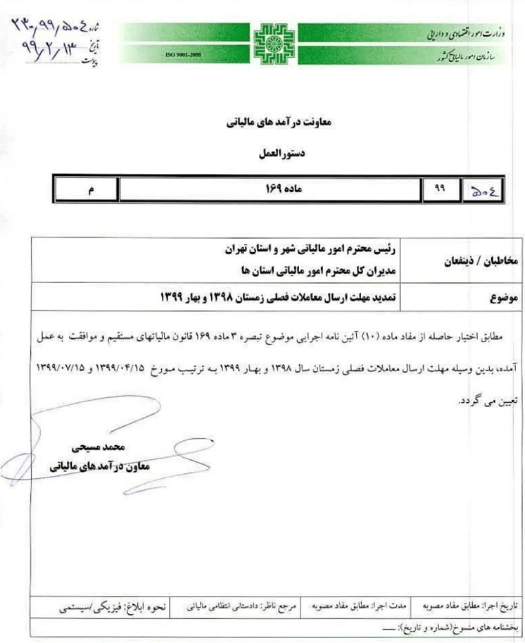 تمدید مهلت ارسال معاملات فصلی