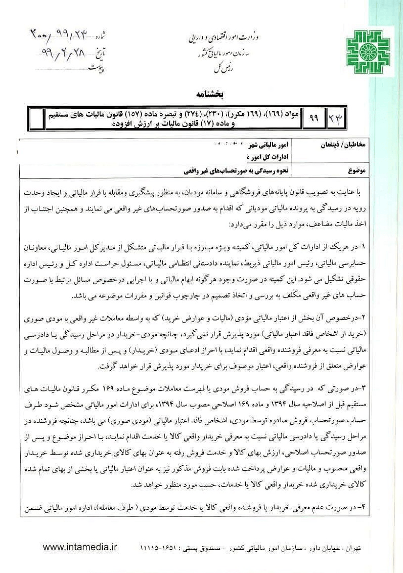 نحوه رسیدگی به صورتحساب غیر واقعی