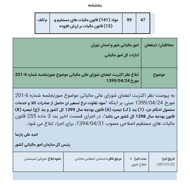 بخشنامه 200/99/47