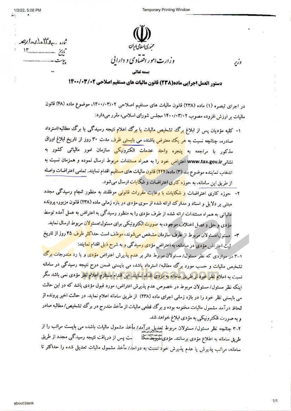 نامه اصلاحیه دستورالعمل اجرایی ماده 238