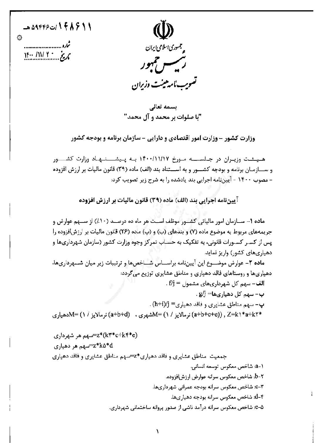 آیین نامه اجرایی بند الف ماده 39 قانون مالیات بر ارزش افزوده مصوب 1400
