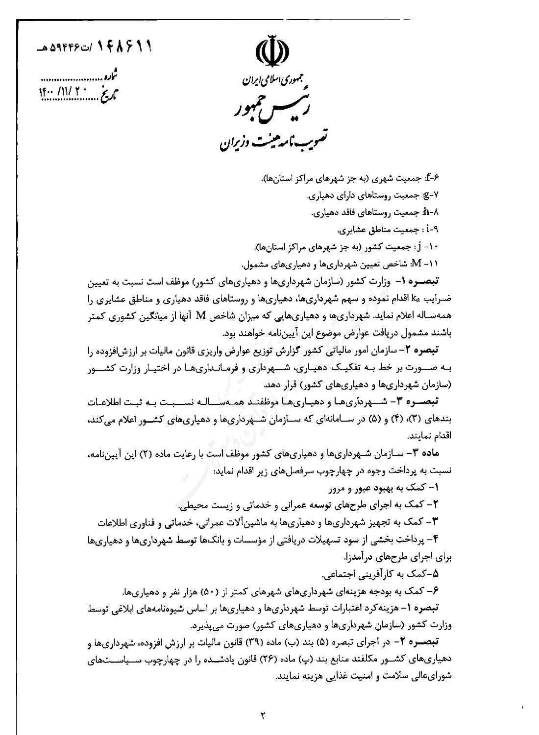 آیین نامه اجرایی بند الف ماده 39 قانون مالیات بر ارزش افزوده مصوب 1400